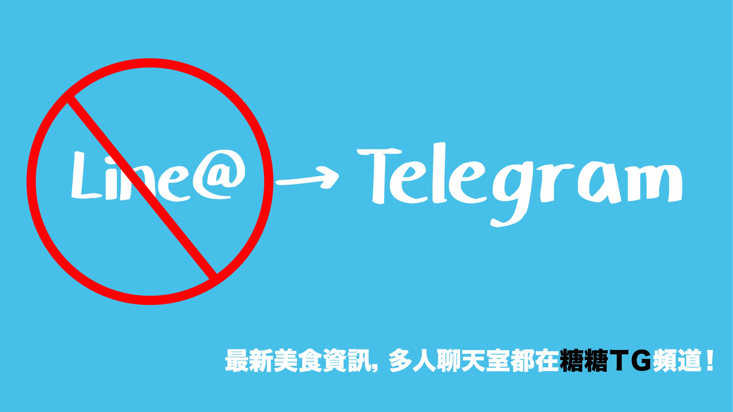 Telegram使用教學，TG中文化、頻道連結，還沒跟上TG流行的朋友，快跟著糖糖使用Telegram喔！