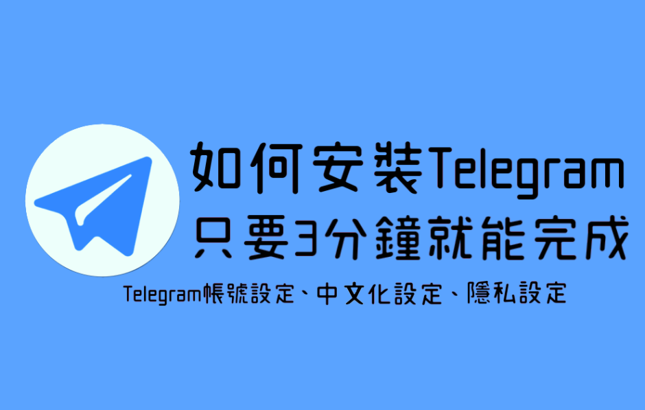 Telegram教學看這裡！只要3分鐘搞定！含TG中文化、隱私性等基本設定～
