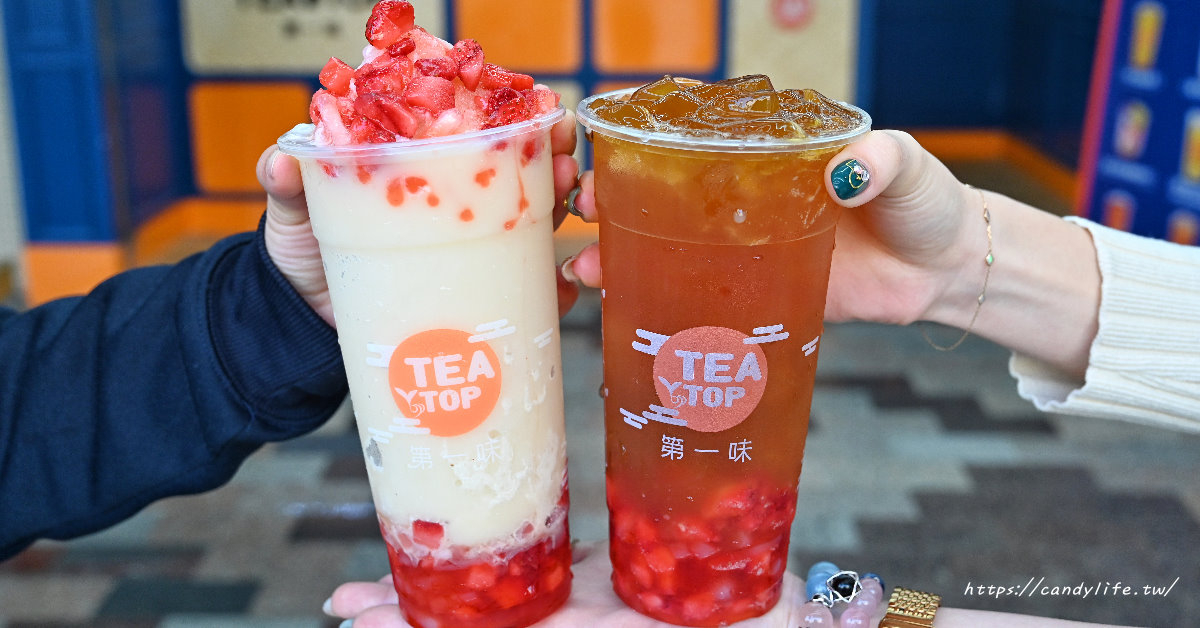 TeaTop第一味│絕美草莓飲品新上市，每一口都吃的到酸甜果粒，季節限定，限量販售～