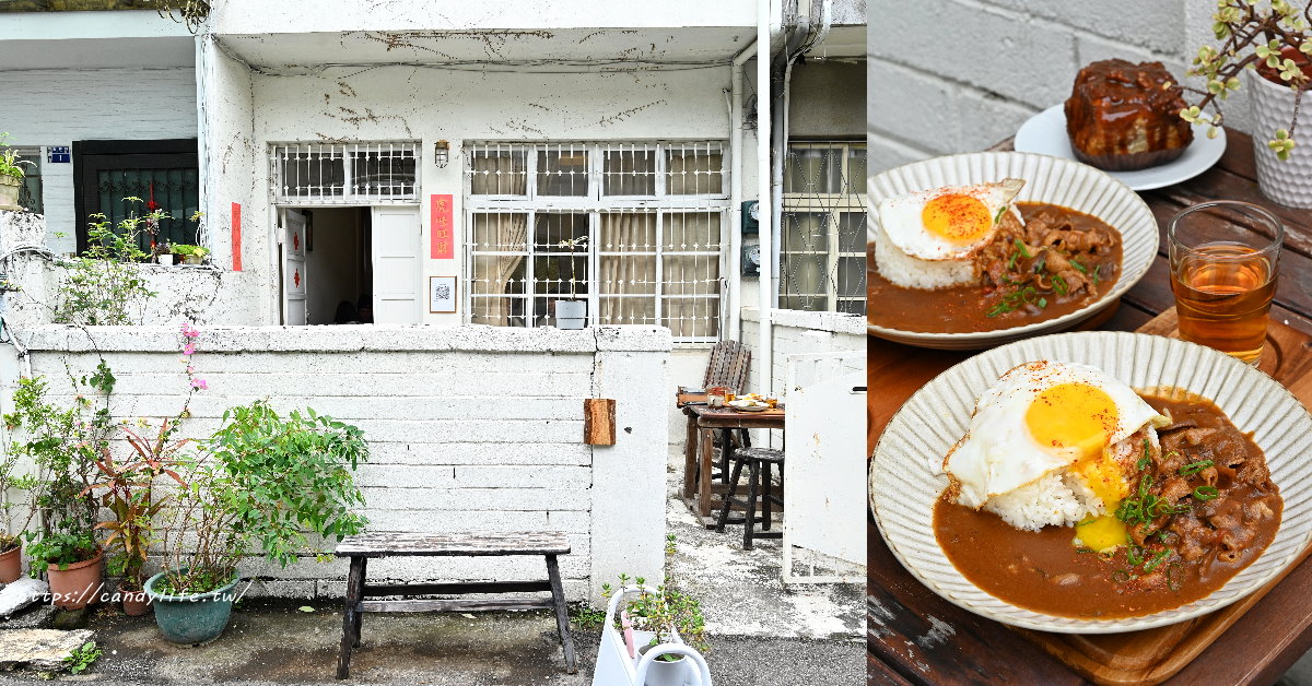在鉫Cafe雜貨｜隱身在教師新村裡的老宅咖啡，主打日式咖哩、酸辣米線，還有隱藏版限量肉桂捲～