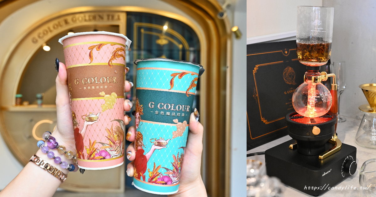 G Colour 金色魔法紅茶｜被網友譽為最美飲料店，只要銅板價就能喝到世界莊園茶葉現沖紅茶～