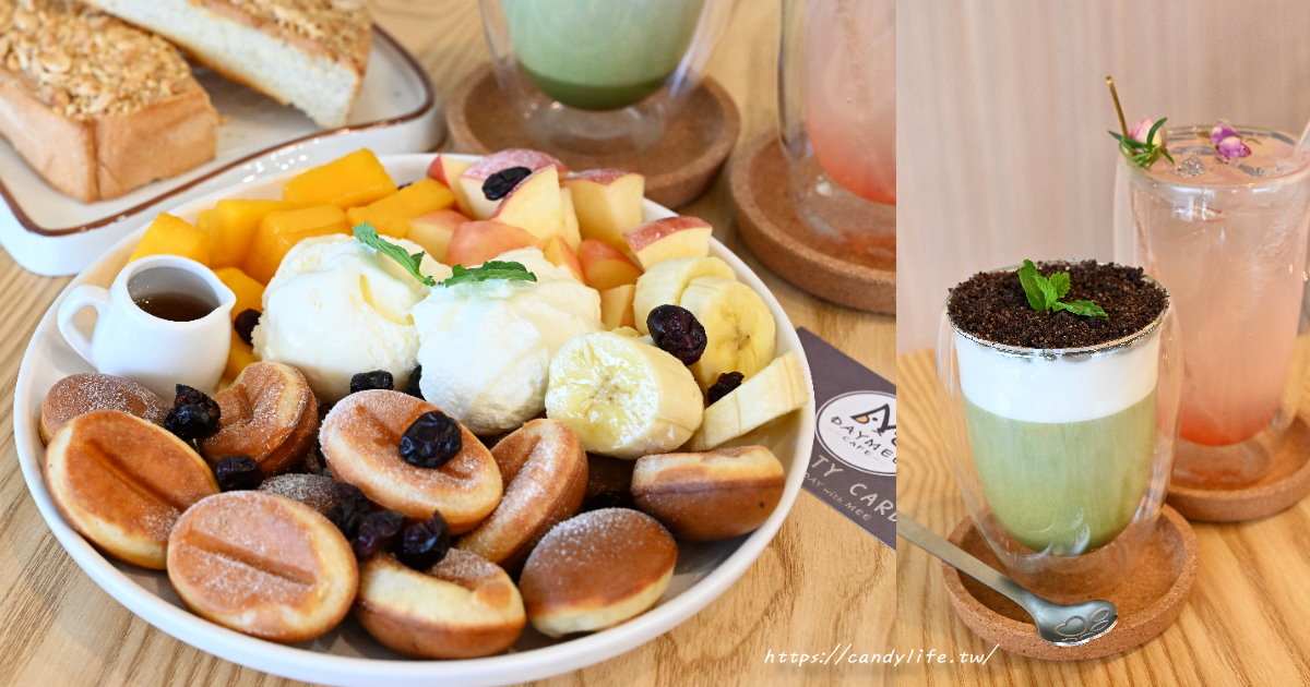Daymee Cafe茶糸咖啡｜台中療癒系咖啡館，超可愛咖啡豆造型鬆餅，搭配新鮮水果，整盤超澎派～