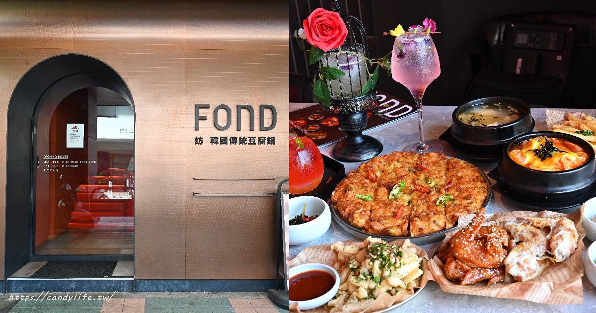 FOND 訪韓國傳統豆腐鍋｜台中最潮韓式料理，網美夜店風，好吃又好拍，五月底前完成活動享調酒買一送一