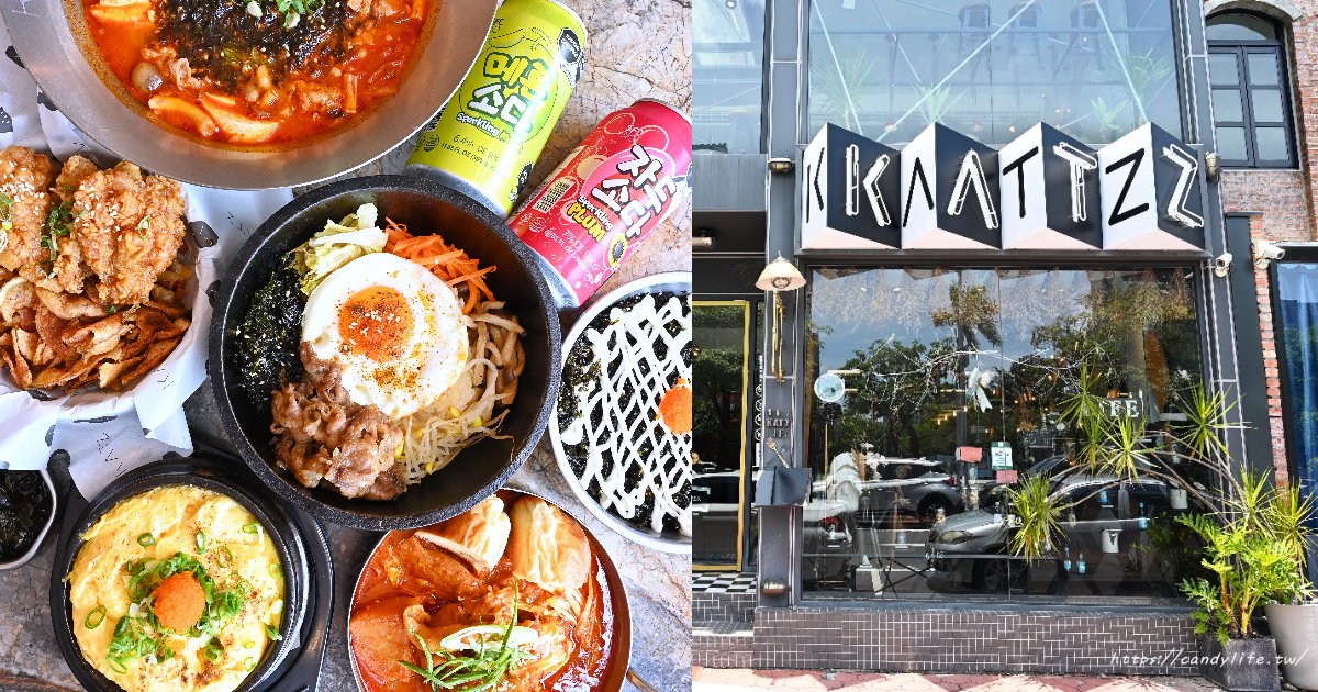 KATZ 卡司韓藝料理｜台中人氣韓式料理推薦，餐點豐富多樣化，輕工業風裝潢超好拍