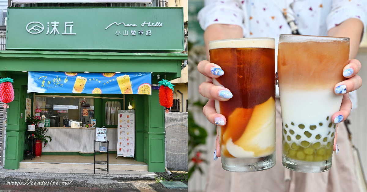 沫丘小山遊茶記｜這間飲料店好酷！竟然有米漿凍及豆漿凍，還有草仔圓鮮奶茶，嚼感控必喝，台中潭子飲料推薦