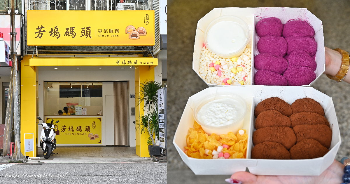 芳塢碼頭麻糬專賣店｜台中人氣麻糬店開分店，拜拜都選這間，除了傳統麻糬，還有創意雲朵驢打滾