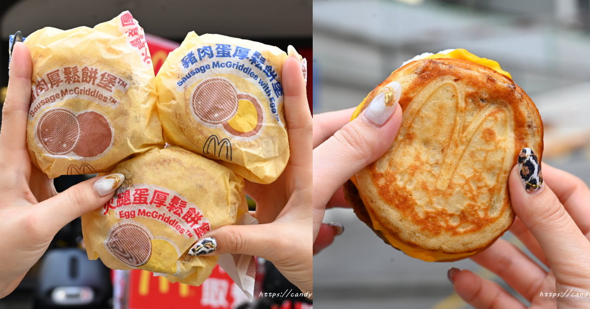 麥當勞「鬆餅漢堡」這天強勢回歸！全台限量230萬份，售完為止