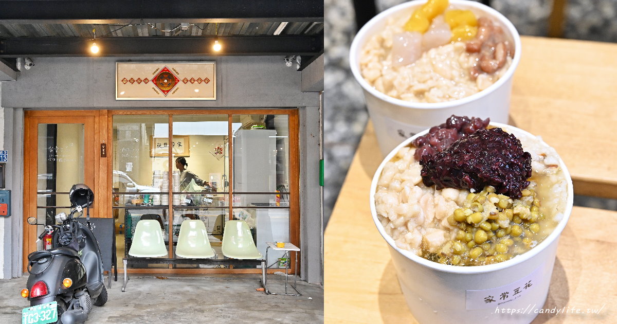 家常豆花｜台中高CP值豆花店，12種配料自己裝到滿，一碗飽兩餐，基底還有黑糖冰沙跟豆漿冰沙