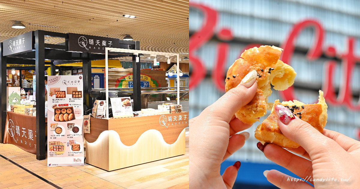晴天菓子｜台中秒燒甜燒餅進軍新竹巨城百貨！限時一天買一送一快筆記！