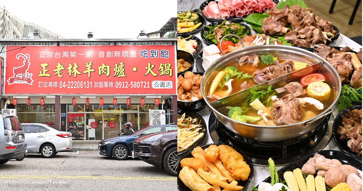 正老林羊肉爐吃到飽｜台中高評價羊肉爐吃到飽再一間，羊肉塊、羊腳筋、羊肋排、羊大骨任你吃到飽～