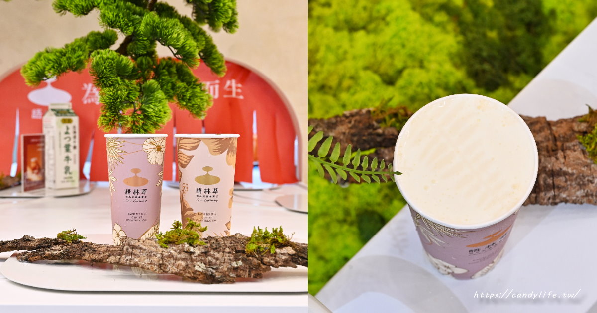 語林萃｜台中新開幕精品奶蓋專賣！愛馬仕等級奶蓋茶，還有輸送帶取餐超特別