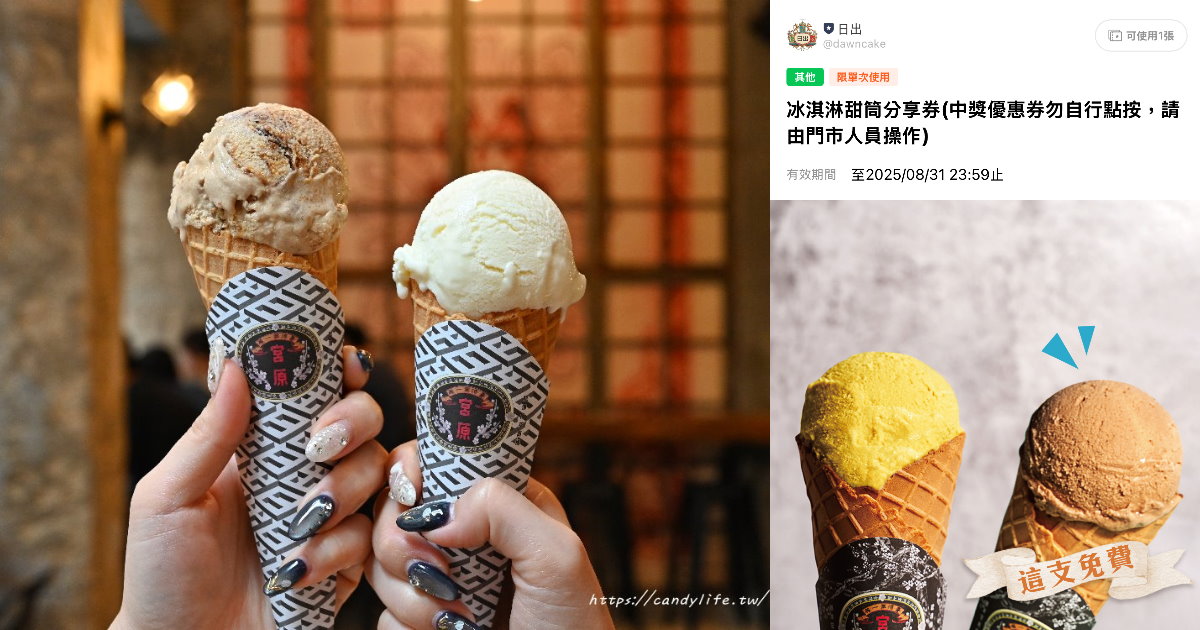 第四信用合作社甜筒冰淇淋買一送一，活動只到8/31