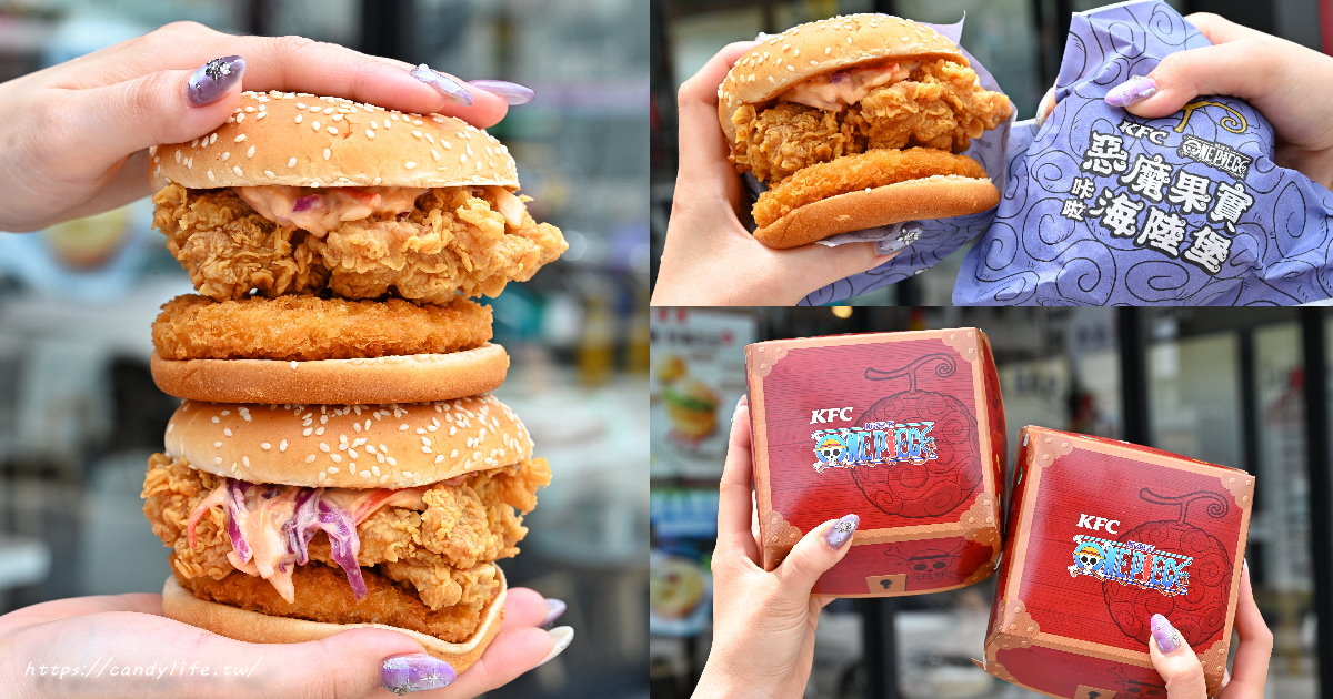肯德基聯名航海王「惡魔果實咔啦海陸堡」限時登場！份量很實在
