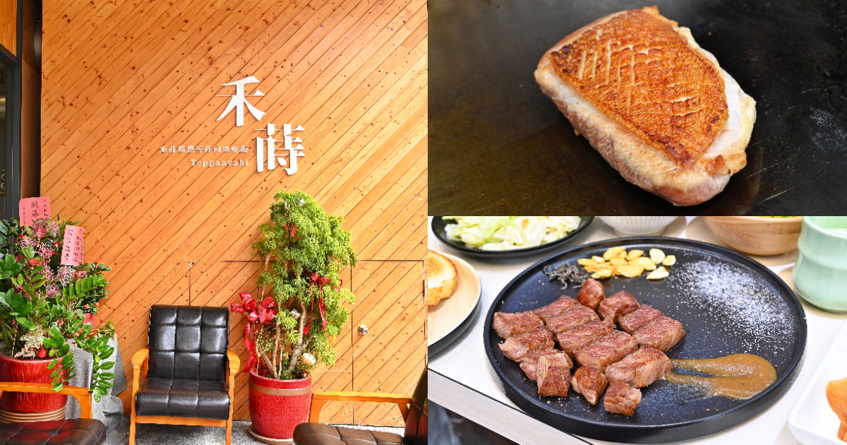禾蒔鉄板料理｜台中高檔鐵板燒推薦，一人只要380元起，價格超親民