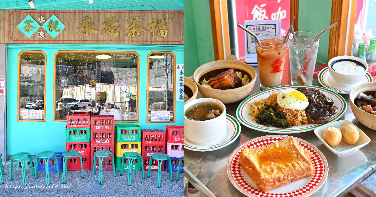 永芯茶檔內壢店｜桃園高評價道地港式茶餐廳，價格親民，菜色多元，生意相當好