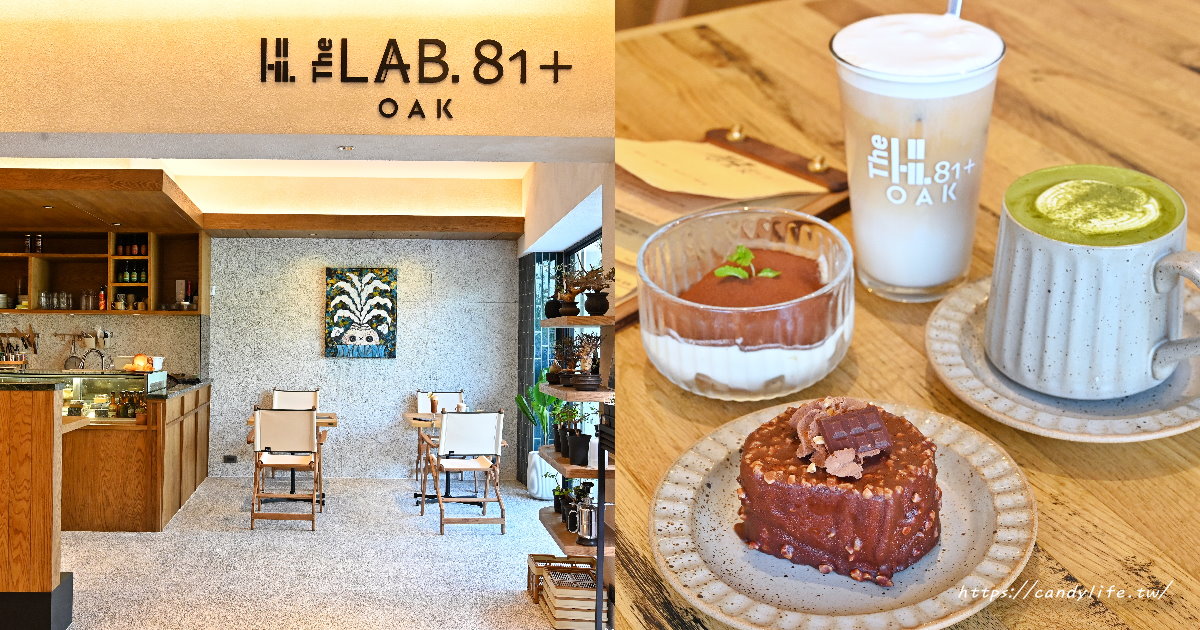 THE OAK LAB 81+｜台中質感露營風咖啡館，咖啡 × 輕食 × 甜點 × 選品展覽