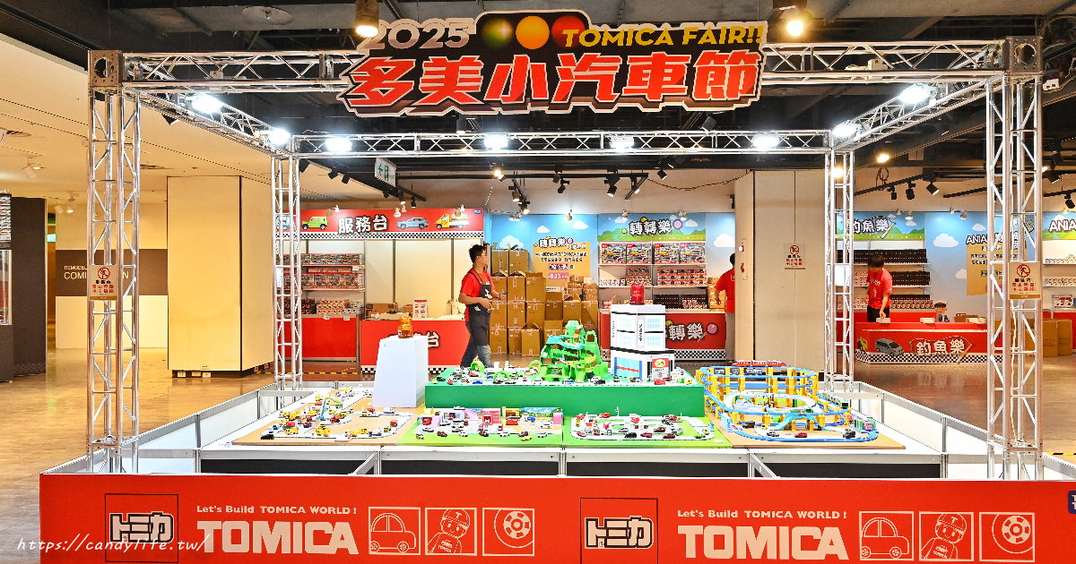 TOMICA多美小汽車全台巡迴最終場在台中！五大限定展區，還有限量加購活動～