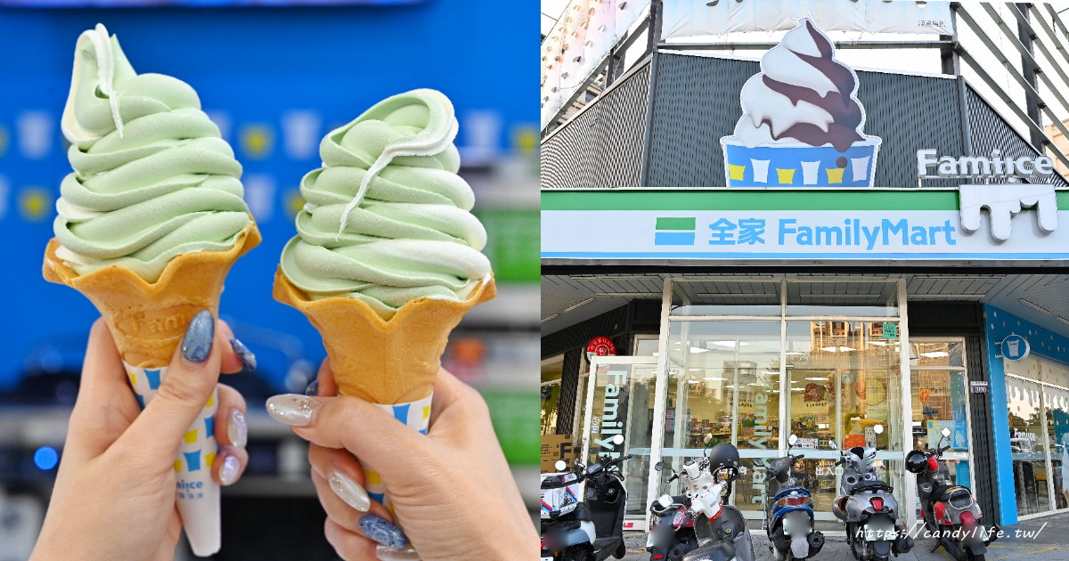 全家開心果霜淇淋登場！但網評好像…吃過的人覺得如何呢～