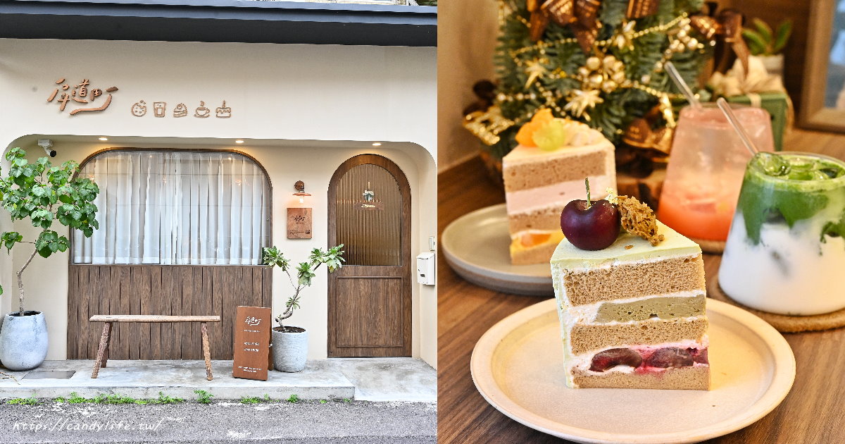 戽道町甜點室｜台中人氣戚風蛋糕，一週只營業三天，無訂位服務，想吃請趁早