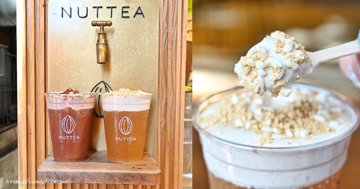 當麵茶遇上堅果奶！NUTTEA台中必喝新口味，把古早味變身時髦奶蓋