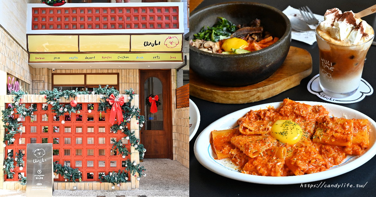 無理 WULI 3.0重磅回歸！全新裝潢超好拍！菜單加入義大利麵、維也納咖啡，沒訂位吃不到的絕美韓式餐廳