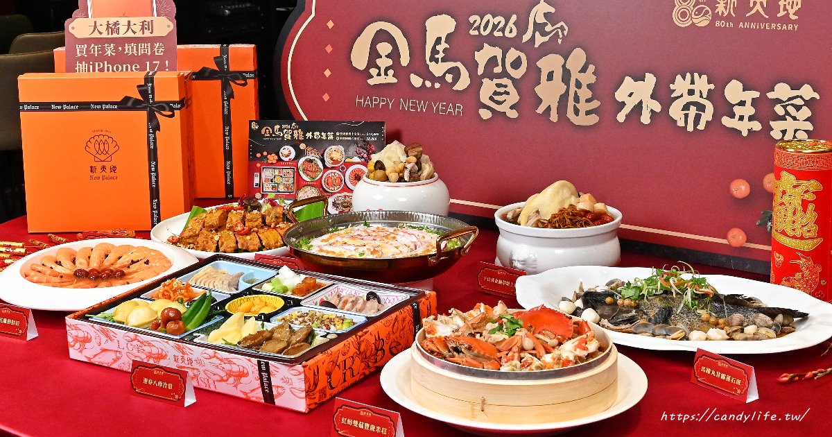 2026年菜外帶推薦｜新天地「大橘大利」年菜開箱，在家也能享受滿漢全席！