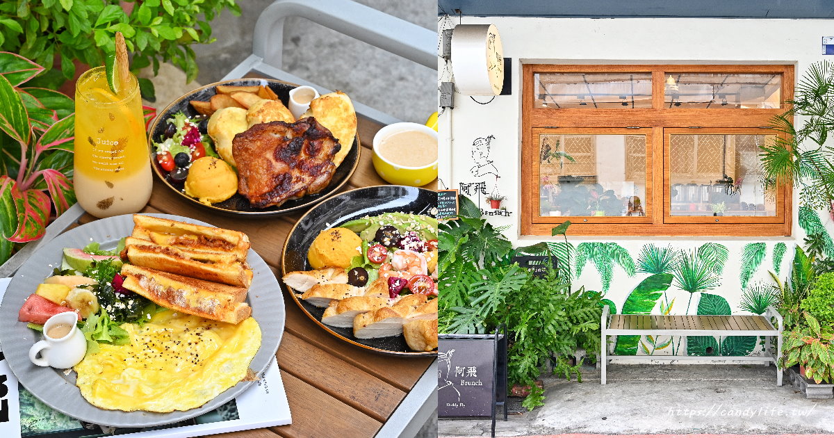 阿飛Brunch｜台中火車站旁巷弄裡的森林系早午餐，新菜單迷迭雞限量登場