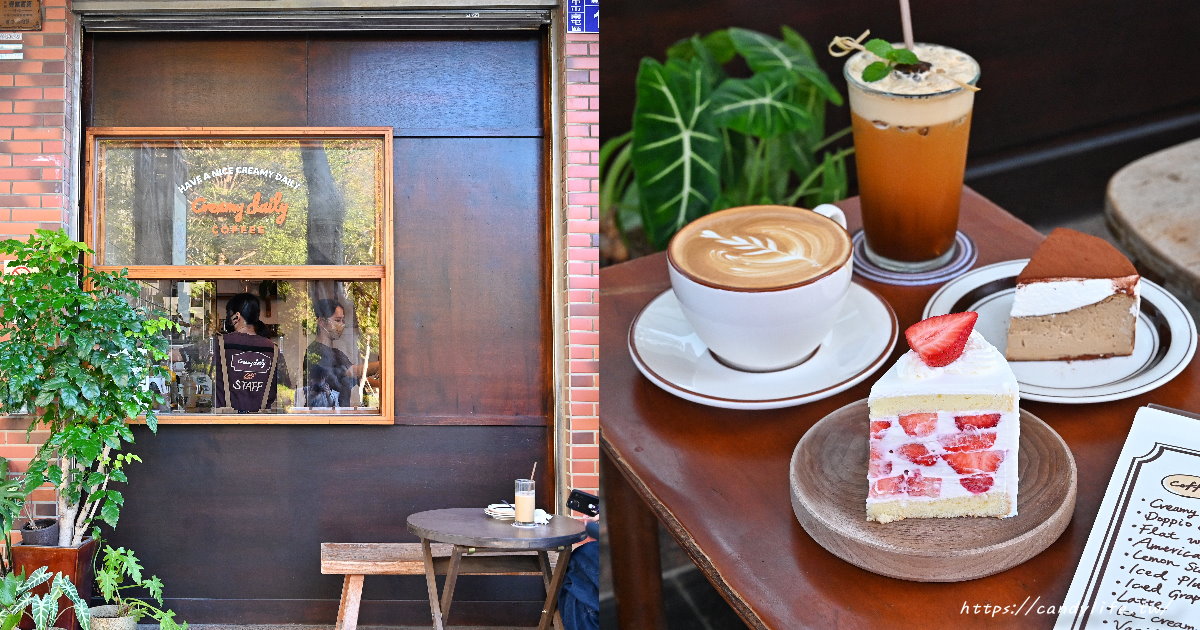 CREAMY DAILY CAFE｜隱身住宅區的韓系咖啡館，平日也一位難求，必點草莓戚風蛋糕
