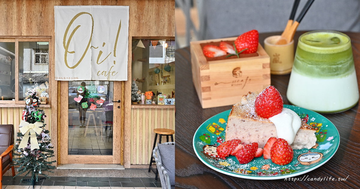 O~i! cafe｜台日夫妻築夢的手沖咖啡廳，超萌店貓陪你吃甜點，招牌巴斯克必點！