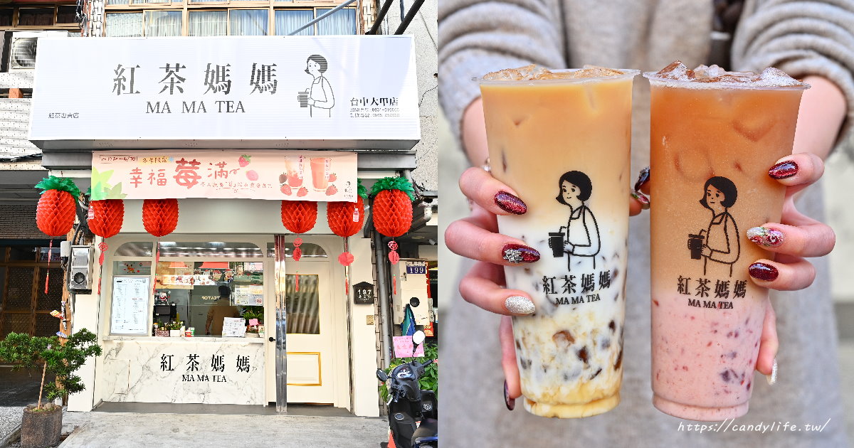 紅茶媽媽｜自種台茶18號直送！必喝奶蓋茶，還有季節限定草莓系列推薦