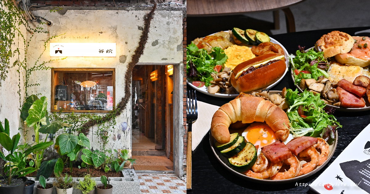 谷岤Good Cave｜台中人氣老宅風早午餐，沒訂位吃不到，寵物友善餐廳推薦～