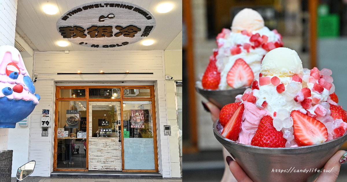 我很冷製冰所｜台中新開幕，越冷越要吃！夢幻草莓新上市，必拍新潮質感冰品店