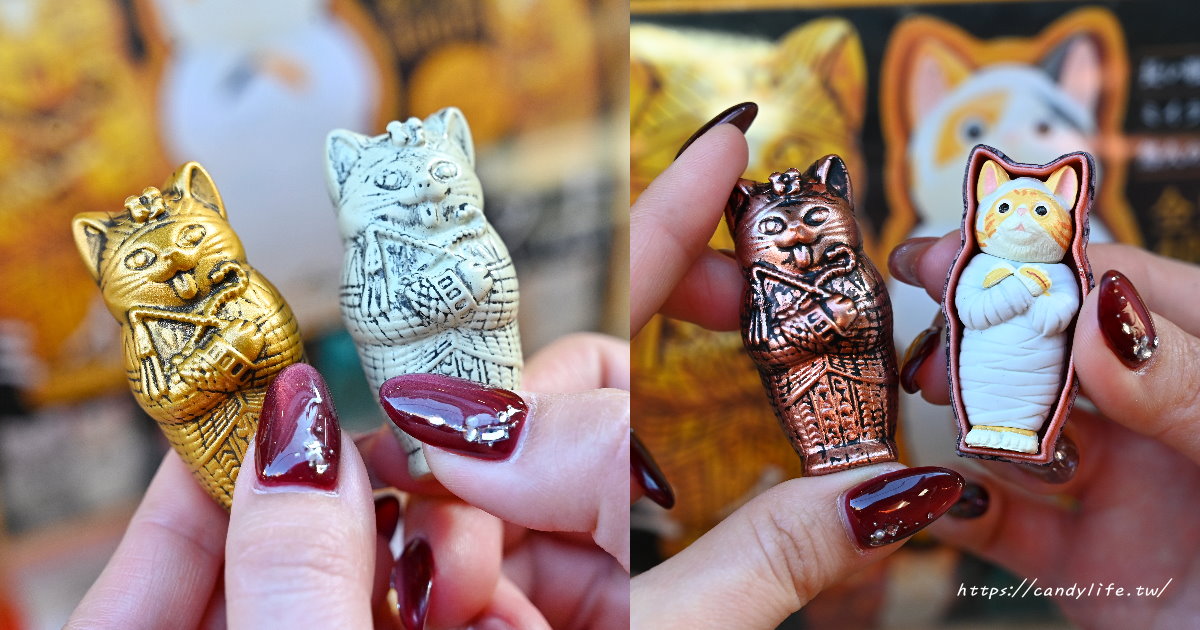 台中也有木乃伊貓貓扭蛋！五種款式都超可愛～