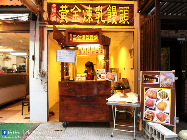 幸福之家 - 黃金煉乳饅頭 東海創始店：〖台中│美食〗幸福之家 - 黃金煉乳饅頭 東海創始店 ❤ 香甜煉乳炸饅頭，口味多多任你挑選，還有會拉絲~~~的起司包唷!!