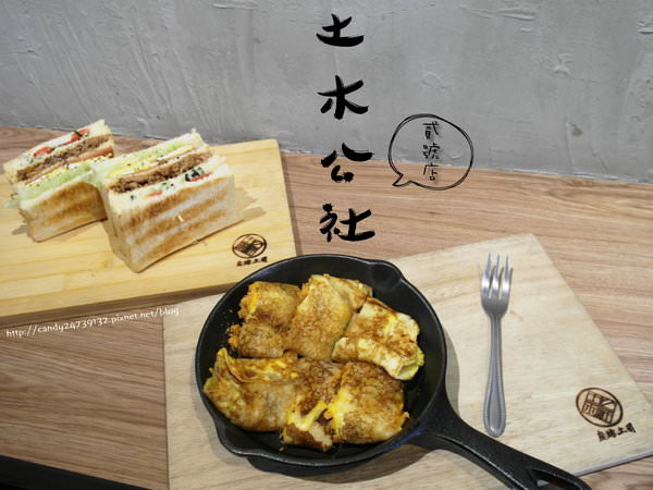 〖台中│美食〗土木公社碳烤土司 – 貳號店 ❤ 碳烤土司、手工蛋餅專賣店，現點現做，牛奶也是使用在地小農鮮乳~激推蛋沙拉碳烤土司!!