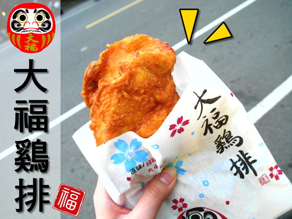 〖台中│美食〗大福雞排 ❤ 香噴噴的雞腿排出爐!!鮮嫩又多汁，咬下去還會大噴汁!!還有炸冰淇淋也很特別，外脆內冰，爽口不油膩!!