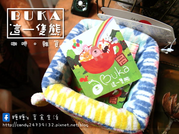 〖台中│景點〗Buka這一隻熊cafe.zakka.gift ❤ 超殺底片的世外桃源，隱藏於市區外的靜謐小森林!!【日系雜貨 vs 療癒咖啡】