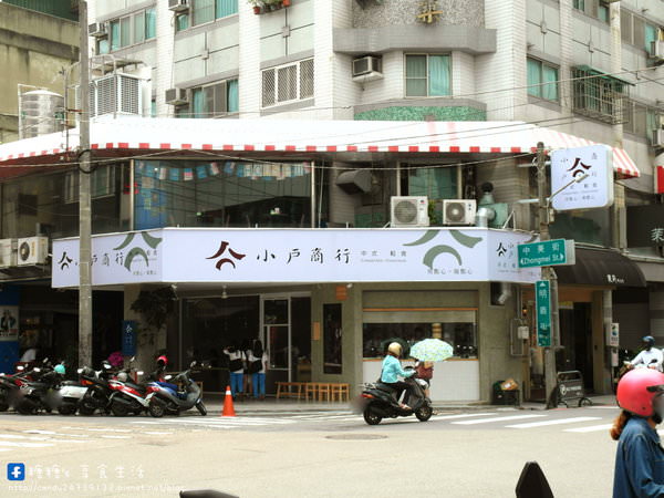 小戶商行：〖台中│美食〗小戶商行 ❤ 新址中美街重新開幕，店面變大了，餐點品項有調整過!手工點心，現點現做~