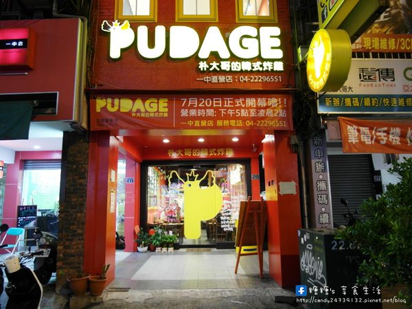 朴大哥的韓式炸雞PUDAGE(一中直營店)：〖台中│美食〗朴大哥的韓式炸雞 ❤ 號外號外!!現在一中商圈也吃的到超人氣美食朴大哥的韓式炸雞囉!!還有新品柚香炸雞，糖糖一吃就愛上!!激推!!