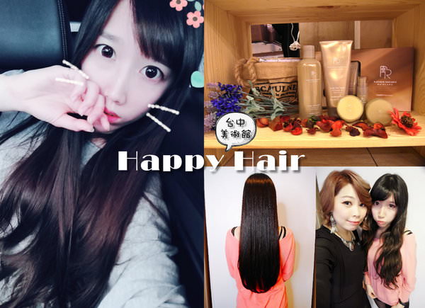 HappyHair(美術館店)：〖台中│美髮〗HappyHair台中美術館店 ❤ 深度受損毛髮救星，HappyHair＂鉑金光燦護髮系列＂讓你變得好~柔~順~