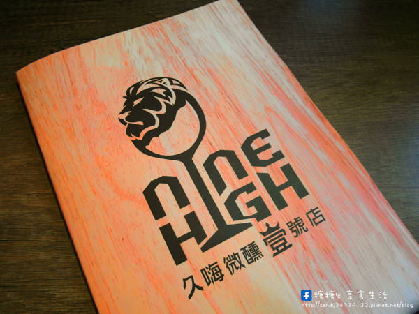 Nine High 久嗨微醺壹號店：〖台中│美食〗Nine High 久嗨微醺壹號店 ❤ 台中特色餐酒館，以獅子為主題，隱藏於巷弄中，近台中SOGO百貨~超吸睛微醺飯蛋糕登場，還有澎派炸物唷!!