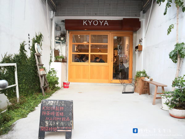 KYOYA：〖台中│美食〗KYOYA ❤ 隱身在巷弄中的日式清新小店，將咖啡與雜貨結合，充滿濃濃京都風情~推薦小山園抹茶甜點，可愛、香濃又好吃!!