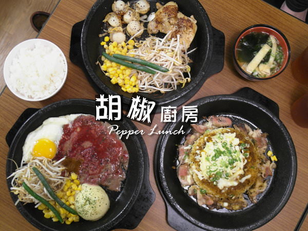 〖台中│美食〗Pepper Lunch 胡椒廚房 – 台中中友店 ❤ Pepper Lunch 胡椒廚房終於來台中展店囉!!地點就在中友百貨A棟B3樓美食街，7/14-23還有主餐第二件半價唷