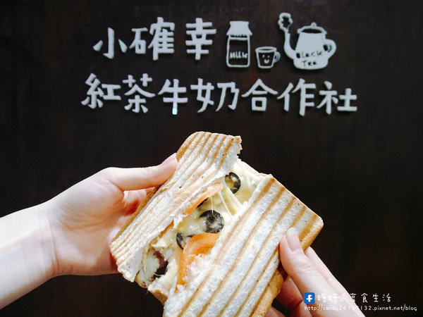 小確幸紅茶牛奶合作社(新光三越台中中港店)：〖台中│美食〗小確幸紅茶牛奶合作社-新光三越台中中港店 ❤ 台北超人氣小確幸紅茶在台中也喝的到囉!就在新光三越B2樓，除了紅茶牛奶外，還有會勘西的起司三明治唷~