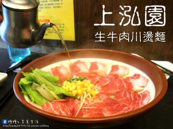 〖台中│美食〗上泓園 ❤ 現場川燙生牛肉麵，肉質超級嫩~還有店家獨創混蛋麵!!冬天供應熱麵，夏天供應冷麵，一旁還附上美味的松板豬肉湯唷!!