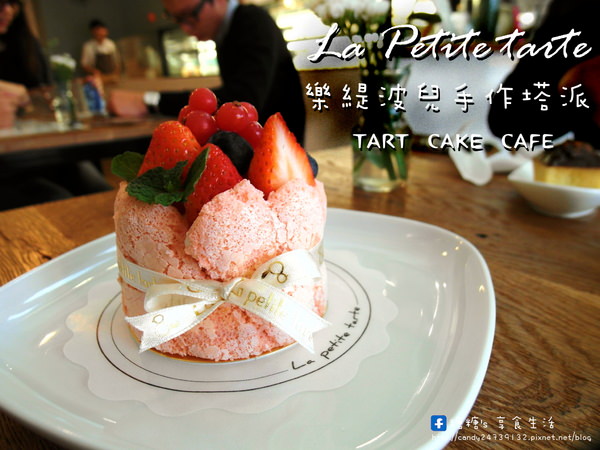 〖台中│美食〗La Petite Tarte 樂緹波兒手作塔派 ❤ 超美法式甜點登場!!還有提供手作塔派／生日蛋糕／甜點禮盒／婚禮喜餅／茶會外燴唷!!