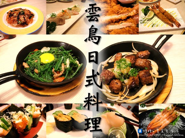 〖台中│美食〗雲鳥日式料理 ❤ 北屯區家庭式平價日式料理，料多味美，創意十足，現在打卡還有送創意小菜唷!!