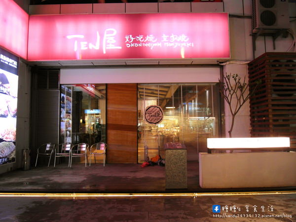 TEN屋(台中店)：〖台中│美食〗TEN屋 ❤ 日式文字燒、好吃燒、大阪燒、廣島燒、鐵板燒專賣店!!近SOGO百貨，有著貼心桌邊服務，燃＂燒＂的你味蕾饗宴!!