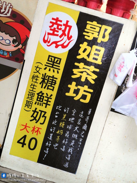 郭姐茶坊：〖台中│美食〗郭姐茶坊 ❤ 大推黑糖鮮奶~~覺得比黑糖波霸還好喝!!►►公告:地址將遷到昌平市場一帶，原地址暫停營業！