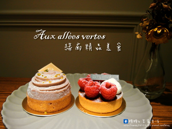 〖台中│美食〗Aux allées vertes 綠廊精品美食 ❤ 西區華美街上精緻又好吃的法式甜點!!還有迷你塔禮盒及16公分的大塔，綠廊精品美食也有推出客製化喜餅唷~